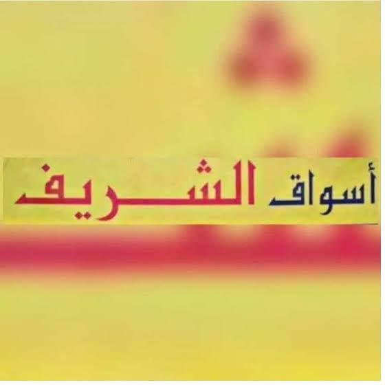 Aswaq El Sherif